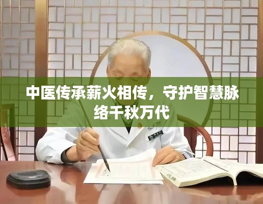 中医传承薪火相传，守护智慧脉络千秋万代