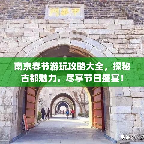 南京春节游玩攻略大全，探秘古都魅力，尽享节日盛宴！