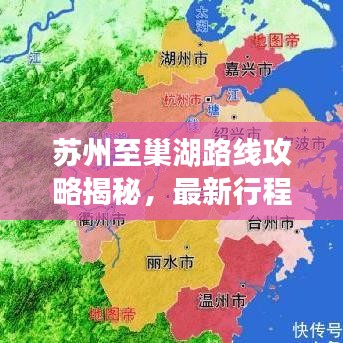 苏州至巢湖路线攻略揭秘，最新行程规划指南