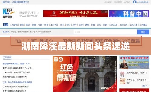 湖南降溪最新新闻头条速递