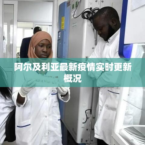 阿尔及利亚最新疫情实时更新概况