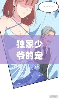 独家少爷的宠溺之爱