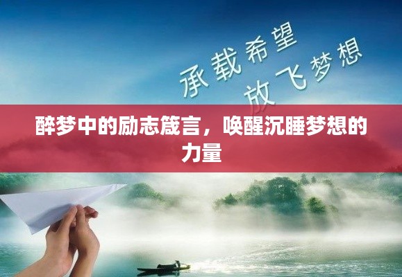 醉梦中的励志箴言，唤醒沉睡梦想的力量