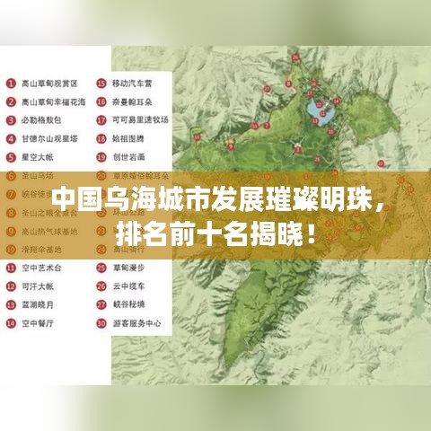 中国乌海城市发展璀璨明珠，排名前十名揭晓！