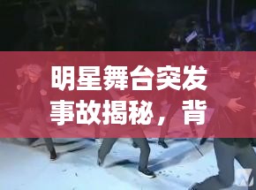 明星舞台突发事故揭秘，背后的未知挑战探索