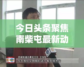 今日头条聚焦南柴屯最新动态