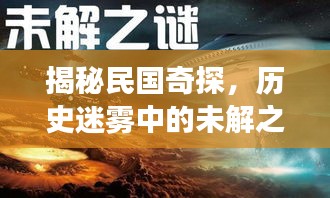 揭秘民国奇探，历史迷雾中的未解之谜事件探索