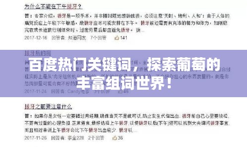 百度热门关键词，探索葡萄的丰富组词世界！