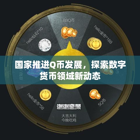 国家推进Q币发展，探索数字货币领域新动态