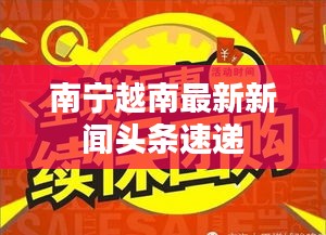 南宁越南最新新闻头条速递