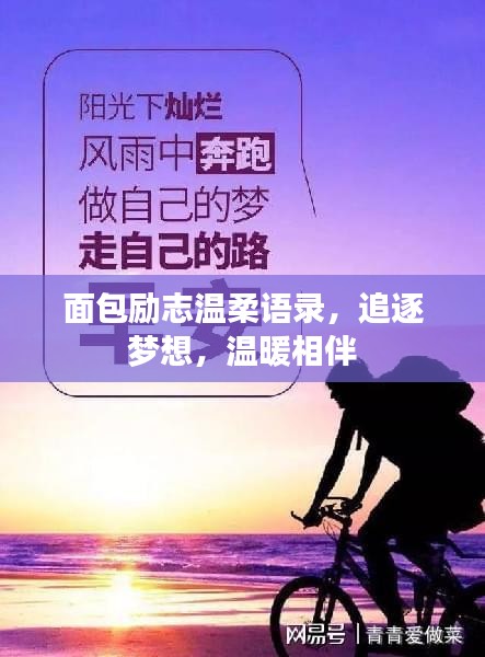 面包励志温柔语录，追逐梦想，温暖相伴