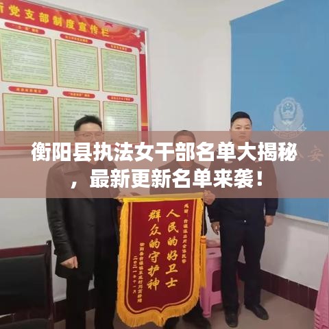 衡阳县执法女干部名单大揭秘，最新更新名单来袭！