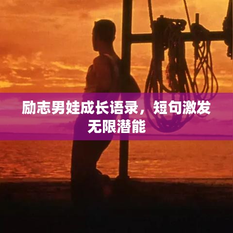 励志男娃成长语录，短句激发无限潜能