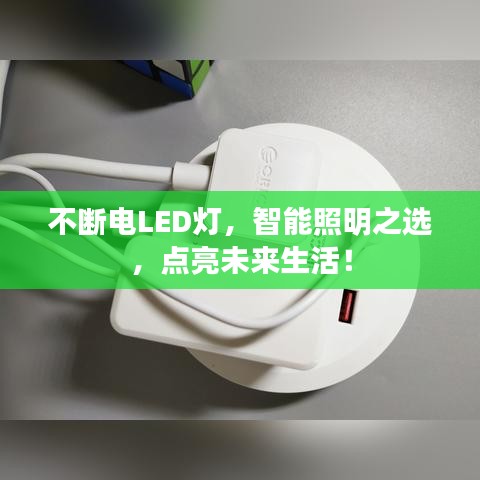 不断电LED灯，智能照明之选，点亮未来生活！