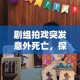 剧组拍戏突发意外死亡，探究悲剧背后的原因及应对策略