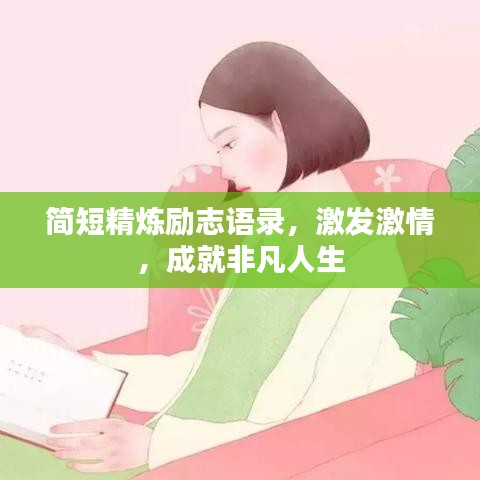 简短精炼励志语录，激发激情，成就非凡人生