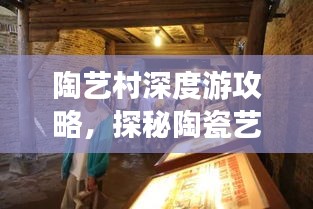 陶艺村深度游攻略，探秘陶瓷艺术之旅