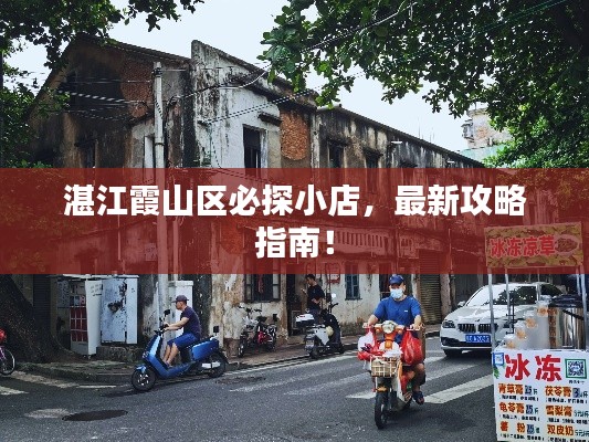 湛江霞山区必探小店，最新攻略指南！
