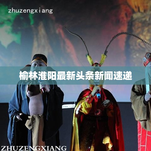 榆林淮阳最新头条新闻速递