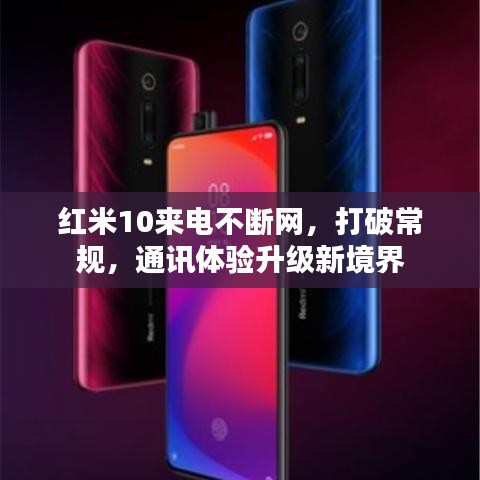 红米10来电不断网，打破常规，通讯体验升级新境界