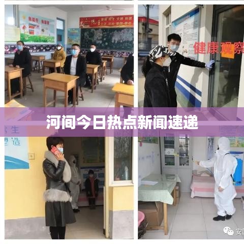河间今日热点新闻速递