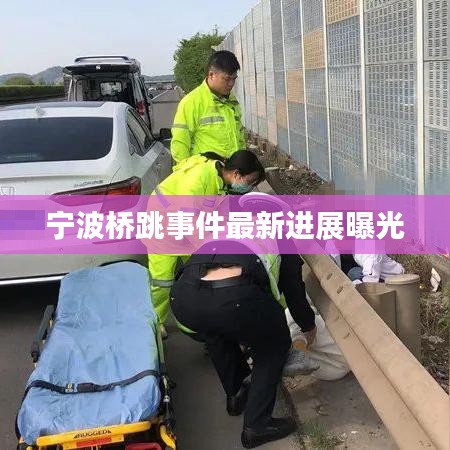 宁波桥跳事件最新进展曝光