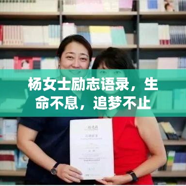 杨女士励志语录，生命不息，追梦不止