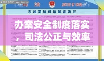 办案安全制度落实，司法公正与效率的坚实基石保障