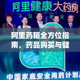 阿里药箱全方位指南，药品购买与健康保障最新攻略