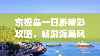 东极岛一日游精彩攻略，畅游海岛风光！
