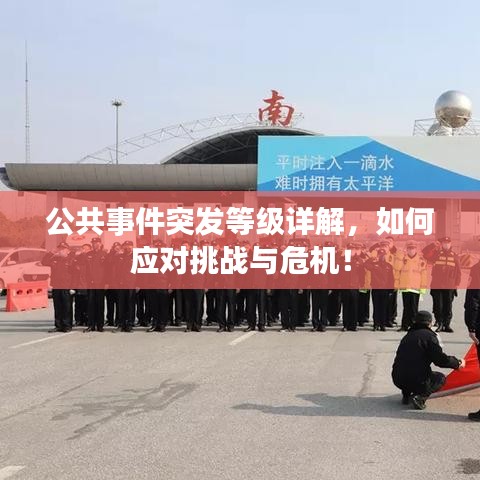 公共事件突发等级详解，如何应对挑战与危机！