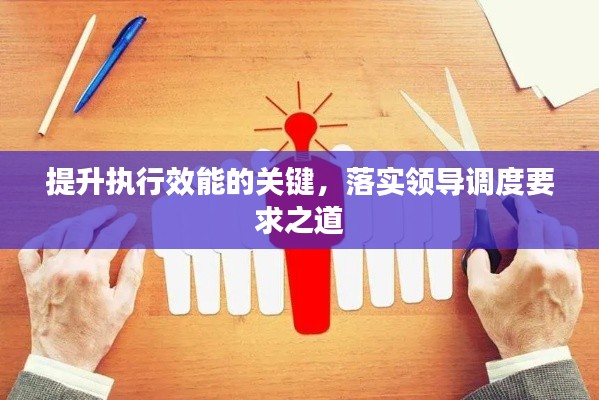 提升执行效能的关键，落实领导调度要求之道