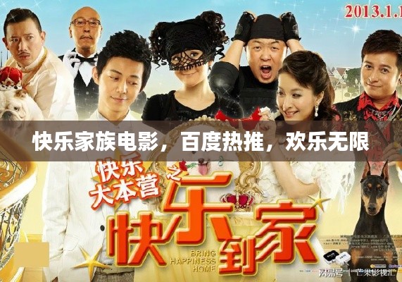 快乐家族电影，百度热推，欢乐无限
