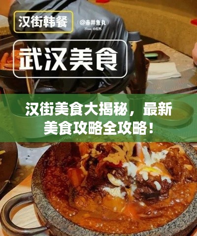 汉街美食大揭秘，最新美食攻略全攻略！