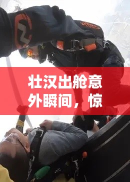 壮汉出舱意外瞬间，惊险一刻！
