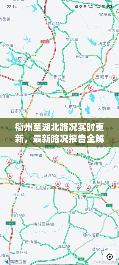 衢州至湖北路况实时更新，最新路况报告全解析