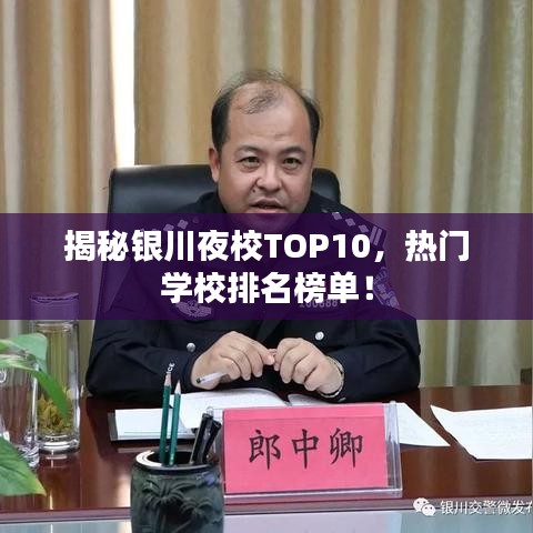 揭秘银川夜校TOP10，热门学校排名榜单！
