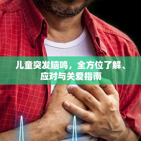 儿童突发脑鸣，全方位了解、应对与关爱指南