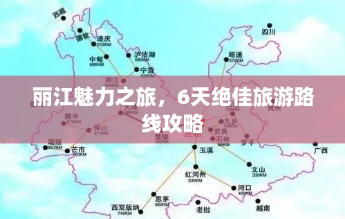 丽江魅力之旅，6天绝佳旅游路线攻略