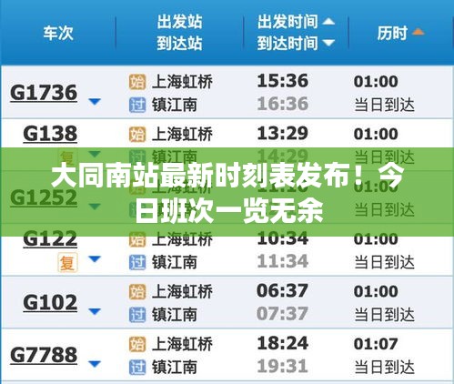 大同南站最新时刻表发布！今日班次一览无余