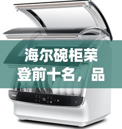海尔碗柜荣登前十名，品质与信誉的卓越象征
