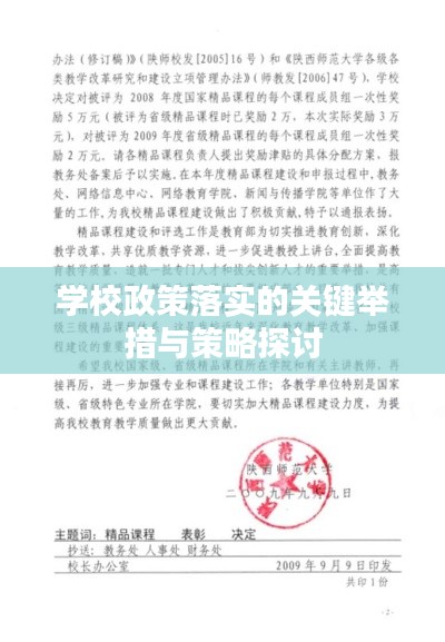学校政策落实的关键举措与策略探讨
