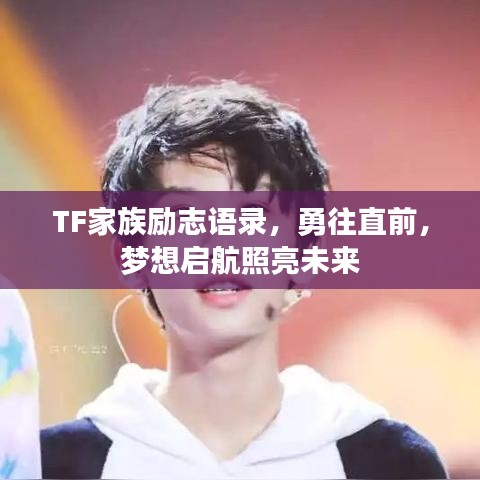 TF家族励志语录，勇往直前，梦想启航照亮未来