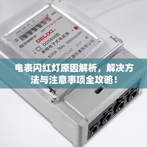 电表闪红灯原因解析，解决方法与注意事项全攻略！
