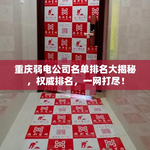 重庆弱电公司名单排名大揭秘，权威排名，一网打尽！
