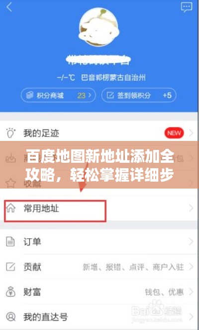 百度地图新地址添加全攻略，轻松掌握详细步骤与操作指南