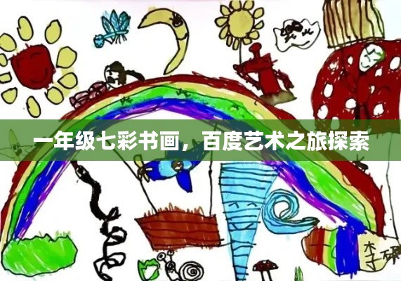 一年级七彩书画，百度艺术之旅探索