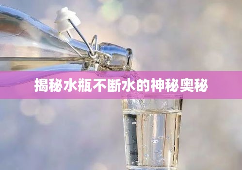 揭秘水瓶不断水的神秘奥秘