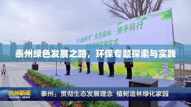 泰州绿色发展之路，环保专题探索与实践