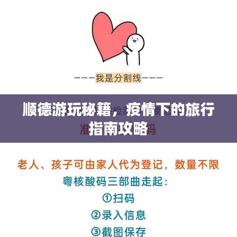 顺德游玩秘籍，疫情下的旅行指南攻略